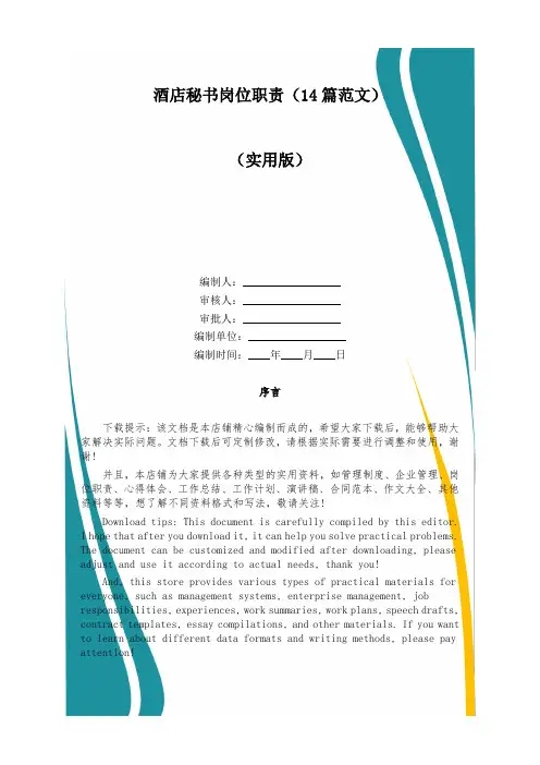 酒店秘书岗位职责(14篇范文)