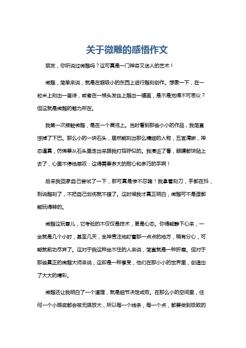 关于微雕的感悟作文