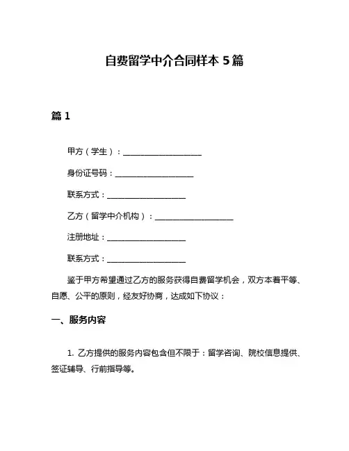 自费留学中介合同样本5篇