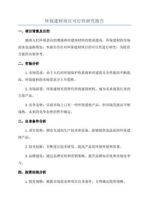 环保建材项目可行性研究报告