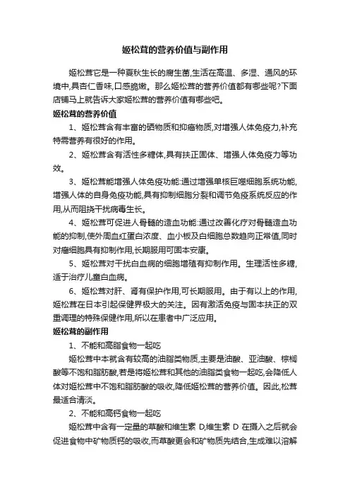 姬松茸的营养价值与副作用