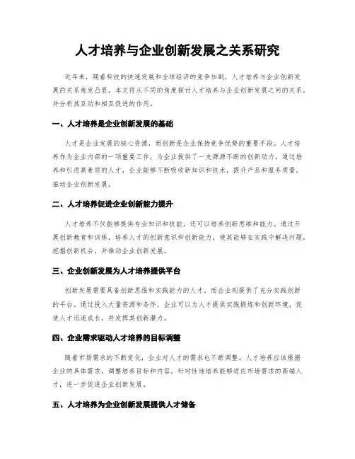 人才培养与企业创新发展之关系研究