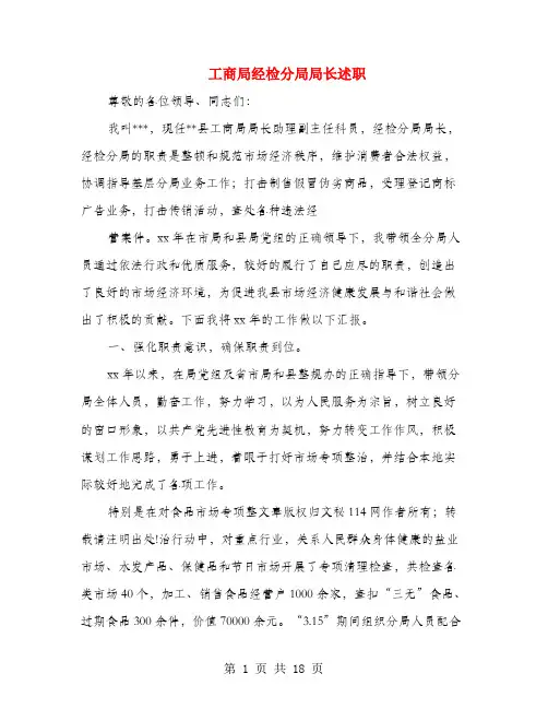 工商局经检分局局长述职述廉报告(多篇范文)