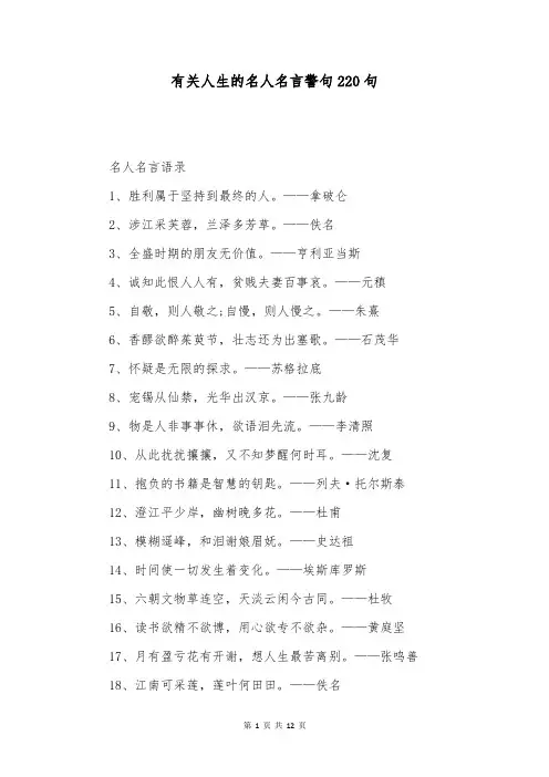 有关人生的名人名言警句220句