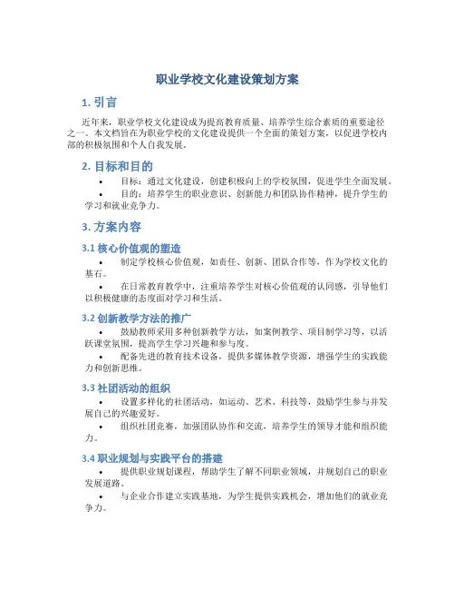 职业学校文化建设策划方案