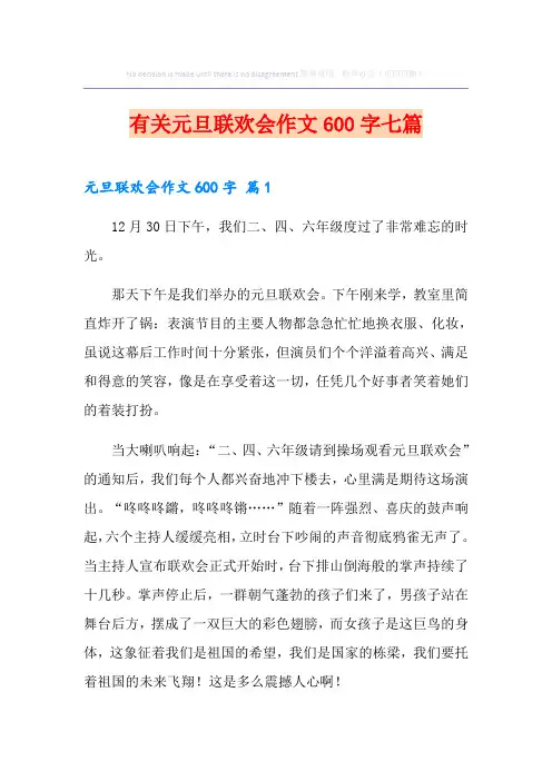 有关元旦联欢会作文600字七篇