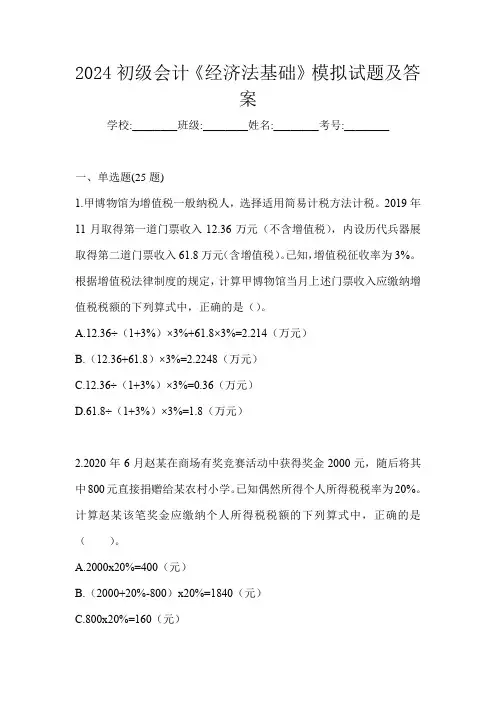 2024初级会计《经济法基础》模拟试题及答案