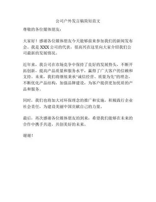 公司户外发言稿简短范文