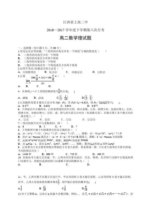 江西省上高二中1617学年度高二下学期第六次月考考试—