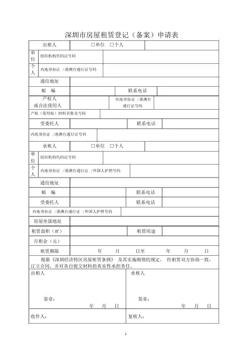 深圳市房屋租赁登记(备案)申请表官方标准版