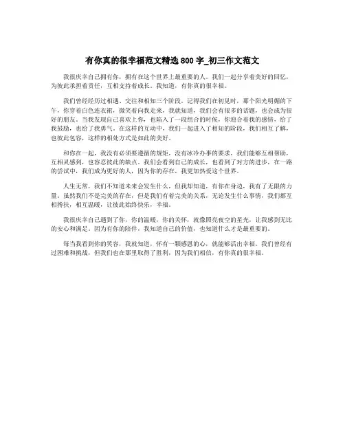 有你真的很幸福范文精选800字_初三作文范文