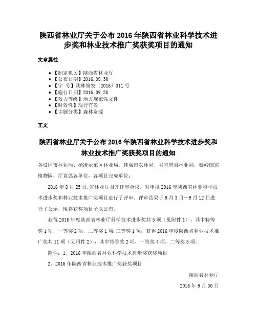 陕西省林业厅关于公布2016年陕西省林业科学技术进步奖和林业技术推广奖获奖项目的通知