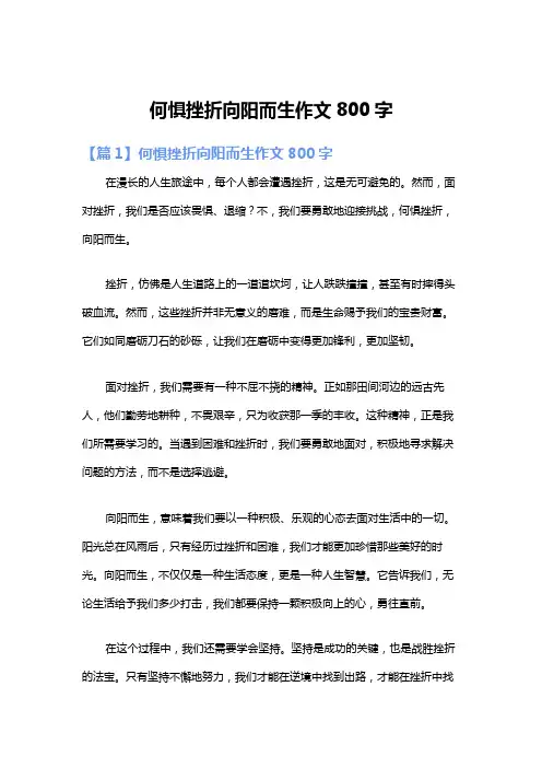何惧挫折向阳而生作文800字