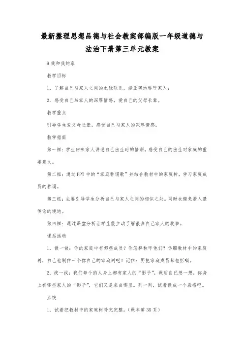 最新整理思想品德与社会部编版一年级道德与法治下册第三单元教案.docx