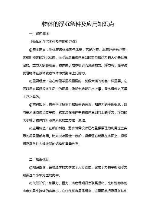 物体的浮沉条件及应用知识点