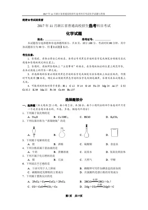 2017年11月浙江省高中化学学考选考试题与答案