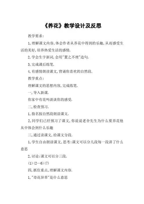 《养花》教学设计及反思_教案教学设计