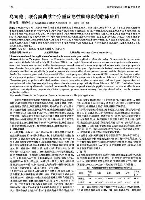 乌司他丁联合奥曲肽治疗重症急性胰腺炎的临床应用