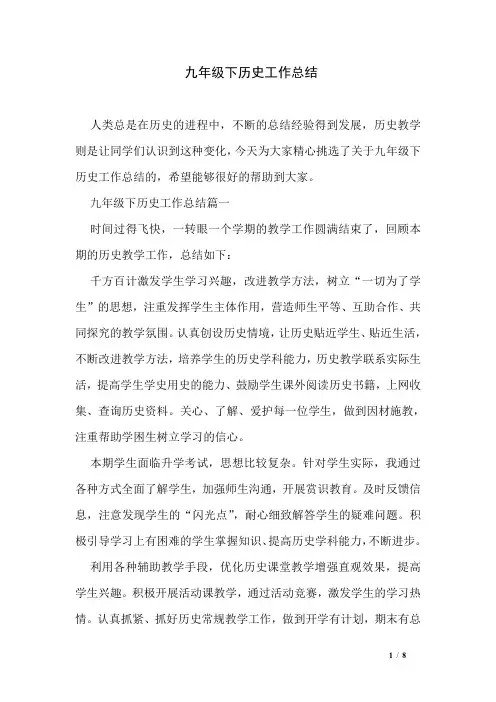 九年级下历史工作总结