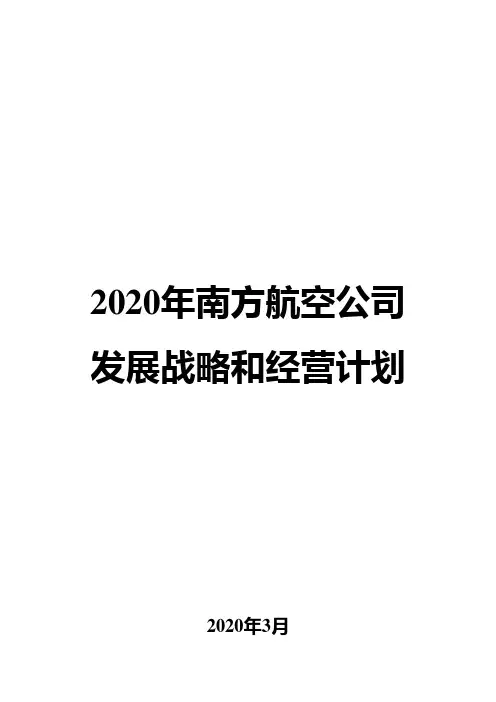 2020年南方航空公司发展战略和经营计划