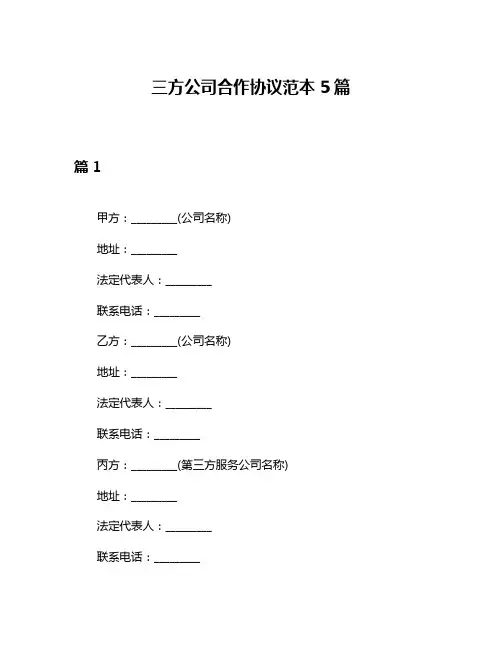 三方公司合作协议范本5篇
