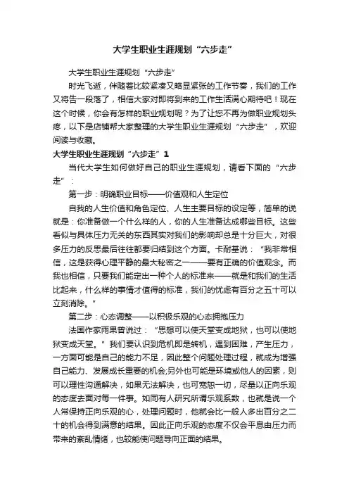 大学生职业生涯规划“六步走”