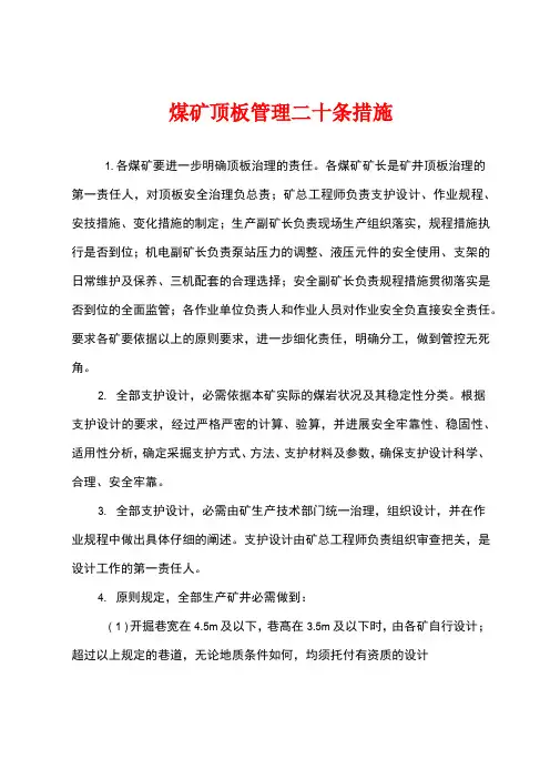 煤矿顶板管理二十条措施
