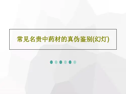 常见名贵中药材的真伪鉴别(幻灯)共60页