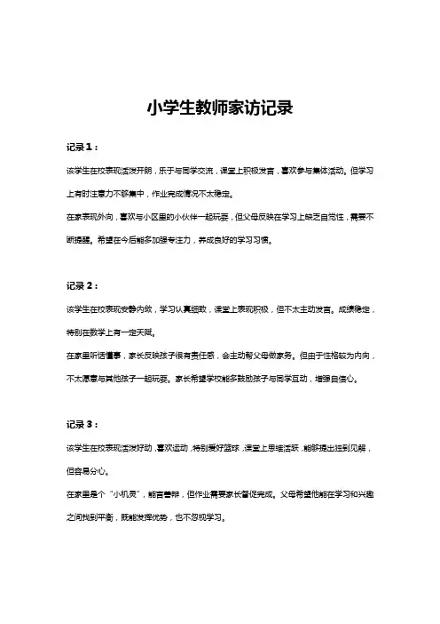 小学生教师家访记录