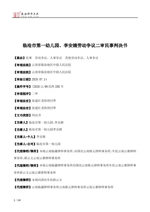 临沧市第一幼儿园、李安婧劳动争议二审民事判决书
