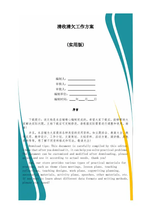 清收清欠工作方案