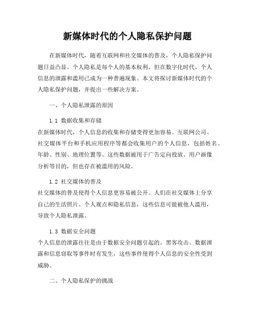 新媒体时代的个人隐私保护问题