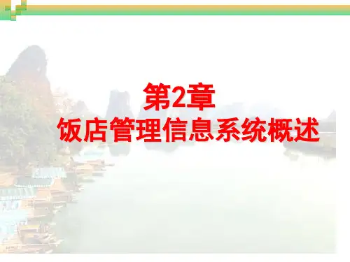 第2章  饭店管理信息系统概述
