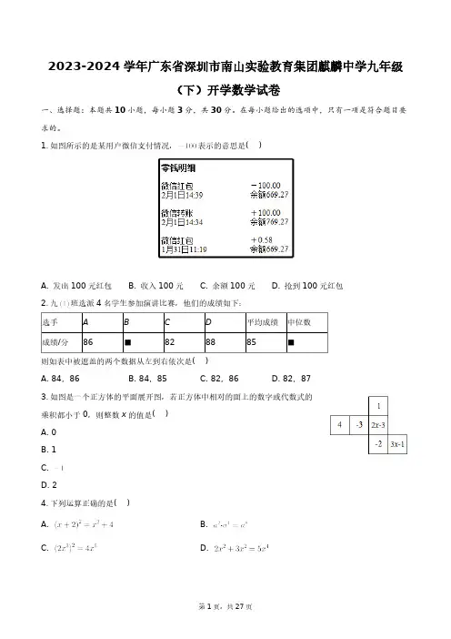 2023-2024学年广东省深圳市南山实验教育集团麒麟中学九年级(下)开学数学试卷+答案解析