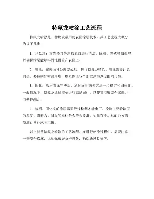 特氟龙喷涂工艺流程
