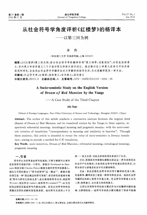 从社会符号学角度评析《红楼梦》的杨译本———以第三回为例