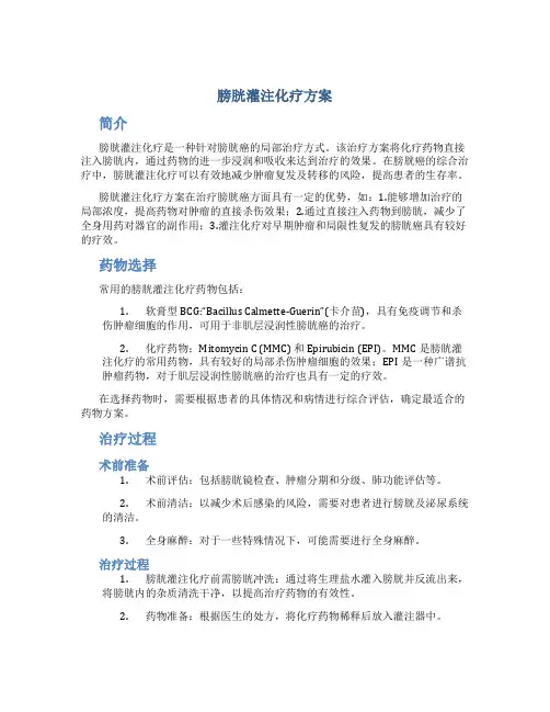 膀胱灌注化疗方案