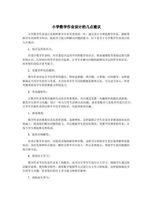 小学数学作业设计的几点建议