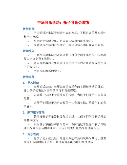 中班音乐活动瓶子音乐会教案【含教学反思】