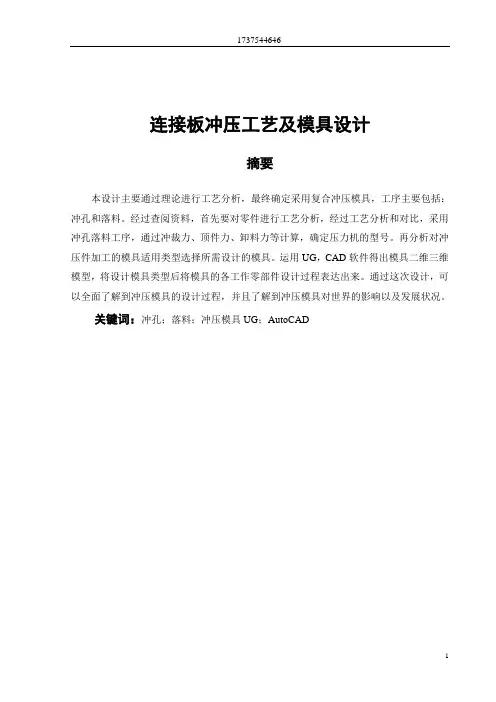 连接板冲压工艺及模具设计说明书