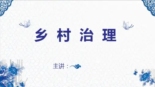 中国风乡村治理培训PPT课件教材讲义