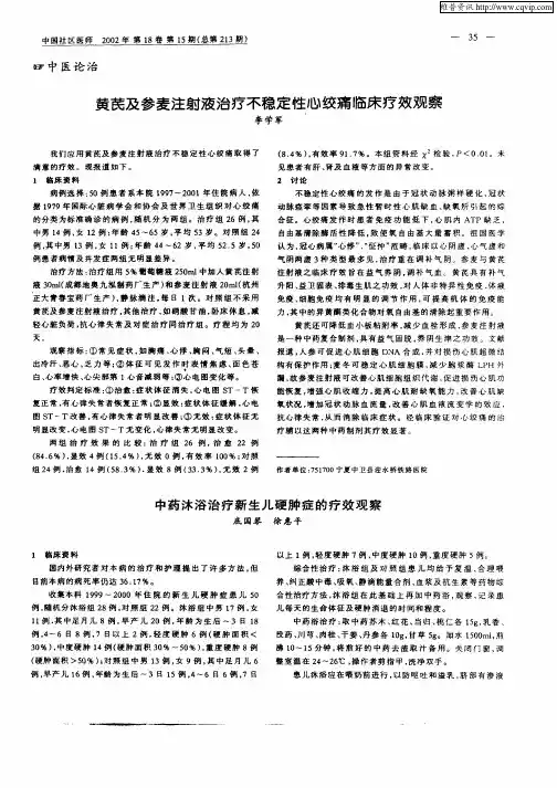 黄芪及参麦注射液治疗不稳定性心绞痛临床疗效观察