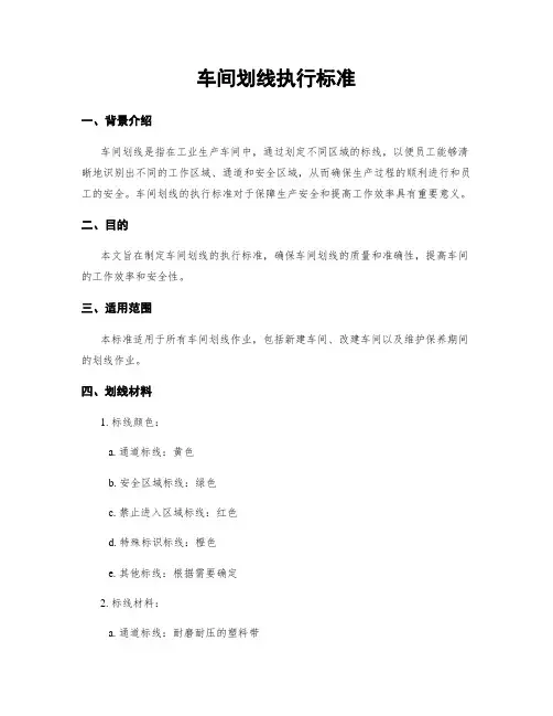 车间划线执行标准