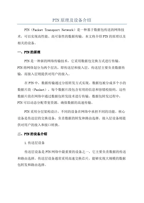 PTN原理及设备介绍