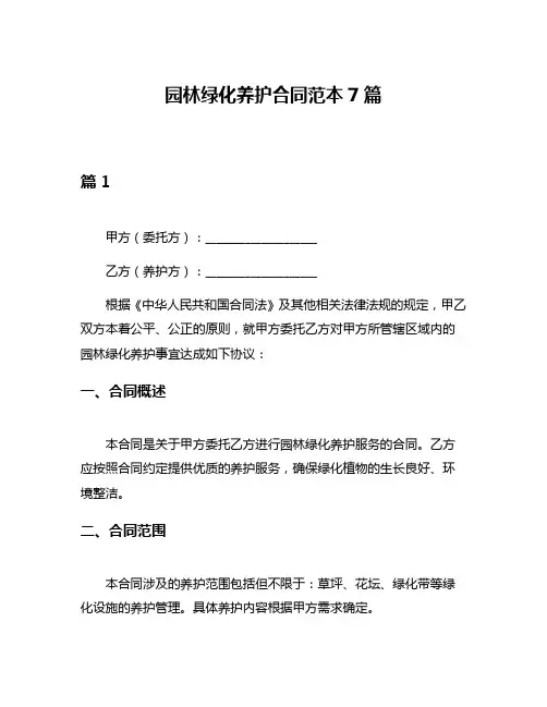 园林绿化养护合同范本7篇