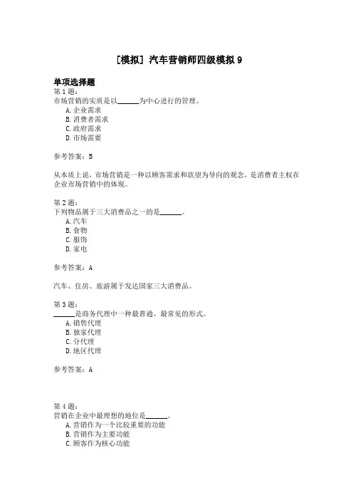 汽车营销师四级模拟9
