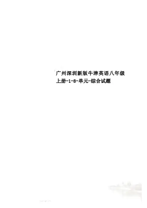 广州深圳新版牛津英语八年级上册-1-8-单元-综合试题