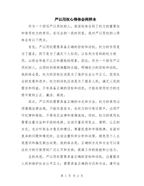 严以用权心得体会两样本