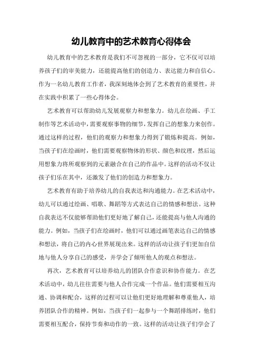 幼儿教育中的艺术教育心得体会