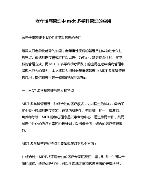 老年慢病管理中mdt多学科管理的应用